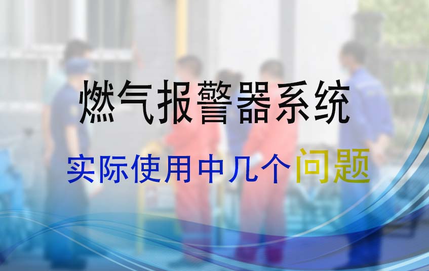 燃?xì)鈭缶飨到y(tǒng)在實際使用中存在的問題(圖1)