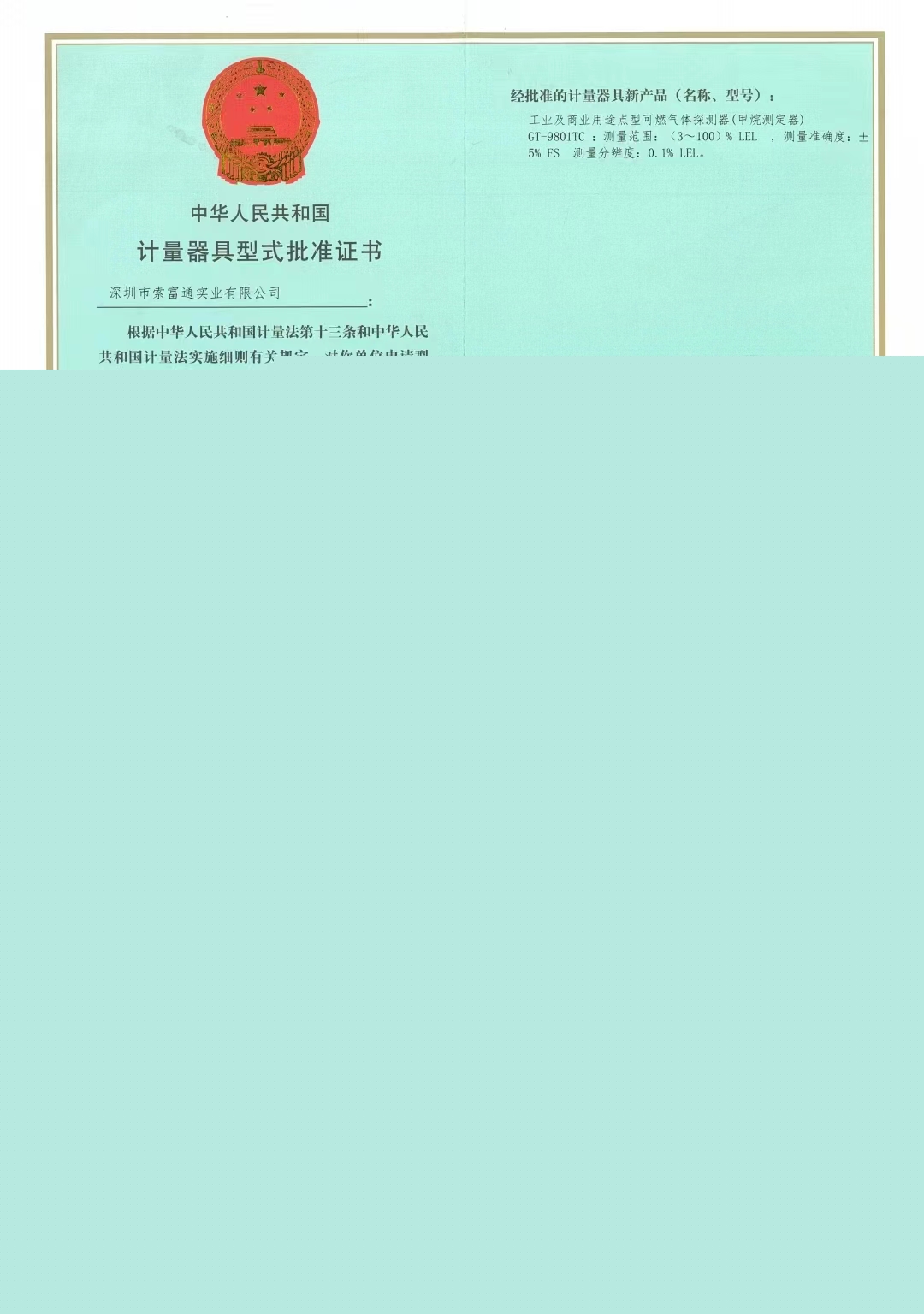 索富通計(jì)量器具型式認(rèn)證(圖1)