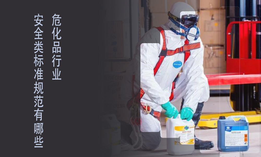 索富通告訴你?；袠I(yè)標(biāo)準(zhǔn)規(guī)范有哪些(圖1)