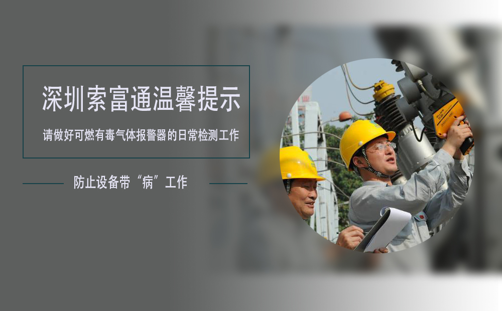 索富通溫馨提示：如果發(fā)現(xiàn)可燃有毒氣體報(bào)警器設(shè)備出現(xiàn)故障及時(shí)處理(圖1)
