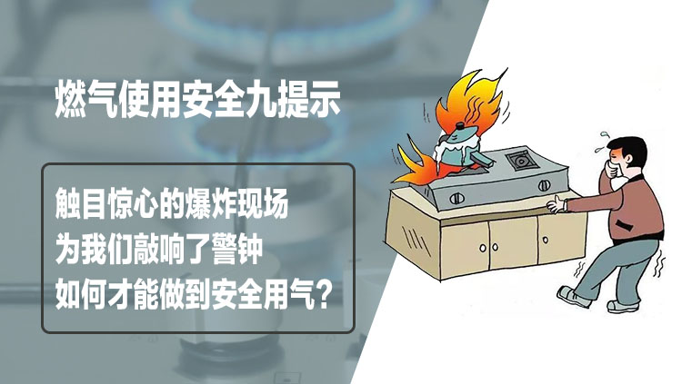 索富通告訴您如何才能做到安全用氣？