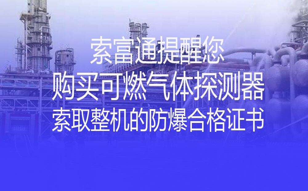 索富通提醒您購買可燃?xì)怏w探測器前索取整機(jī)的防爆合格證書