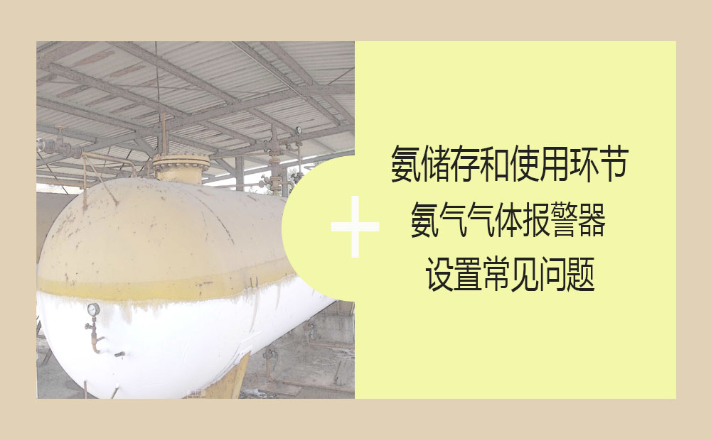 氨儲存和使用環(huán)節(jié)氨氣氣體報警器設(shè)置常見問題(圖1)