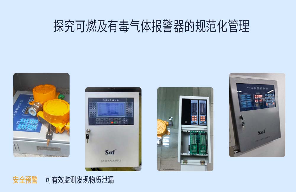 探究可燃及有毒氣體報警器的規(guī)范化管理