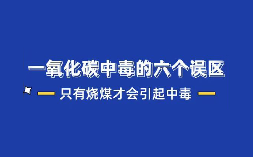 一氧化碳中毒的6大誤區(qū)