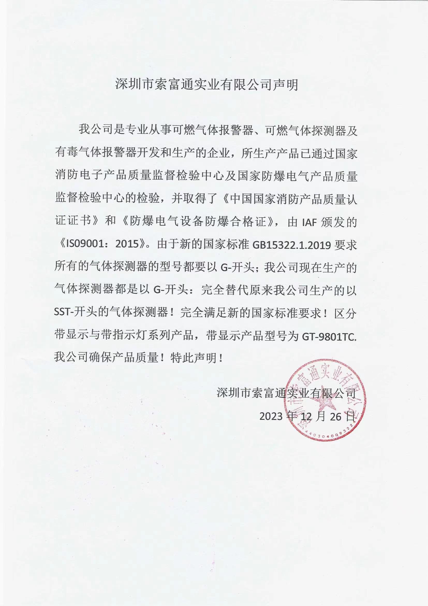 深圳市索富通實業(yè)有限公司聲明(圖1)