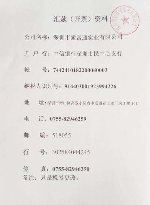 深圳市索富通實業(yè)有限公司稅號變更(圖1)
