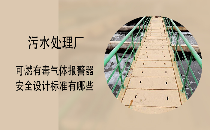 索富通告訴您污水處理廠的可燃有毒氣體報警器安全設(shè)計標(biāo)準(zhǔn)有哪些(圖1)