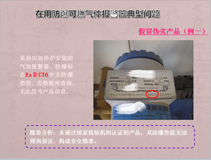 在用防爆可燃?xì)怏w報(bào)警器典型問(wèn)題(圖1)